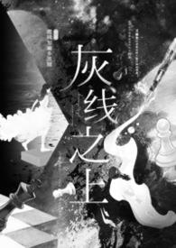 灰线是火线还是零线